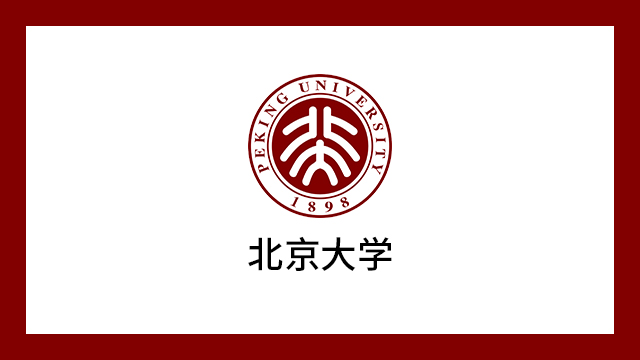 北京大學