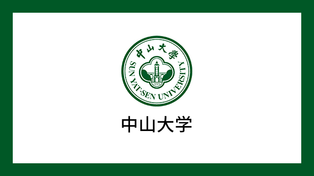 中山大學