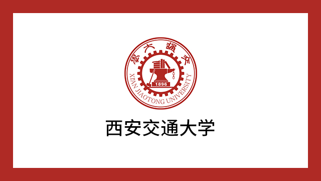 西安交通大學